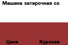 Машина затирочная со-335.1A › Цена ­ 60 000 - Курская обл., Курск г. Бизнес » Оборудование   . Курская обл.